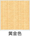 黄金色